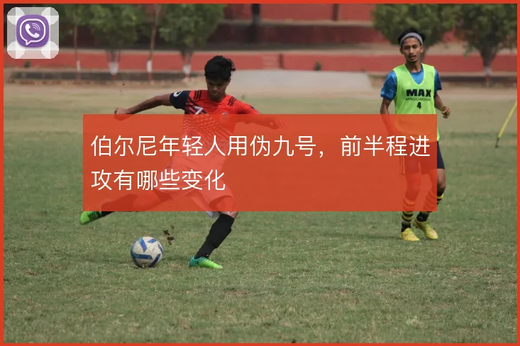伯尔尼年轻人用伪九号,前半程进攻有哪些变化