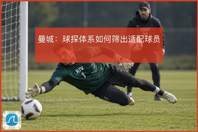 曼城：球探体系如何筛出适配球员