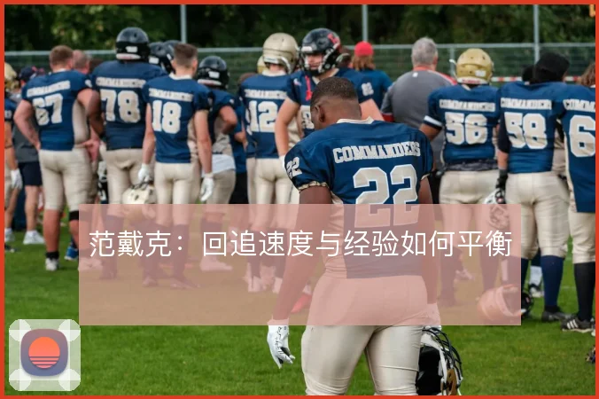 范戴克：回追速度与经验如何平衡