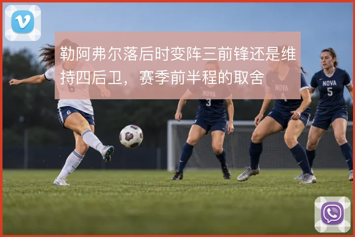 勒阿弗尔落后时变阵三前锋还是维持四后卫,赛季前半程的取舍