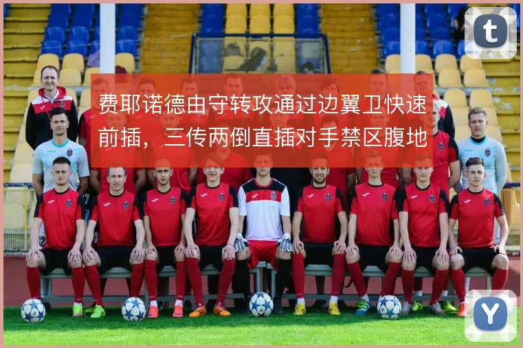 费耶诺德由守转攻通过边翼卫快速前插，三传两倒直插对手禁区腹地