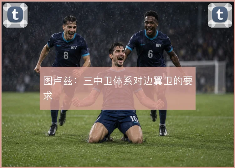 图卢兹：三中卫体系对边翼卫的要求