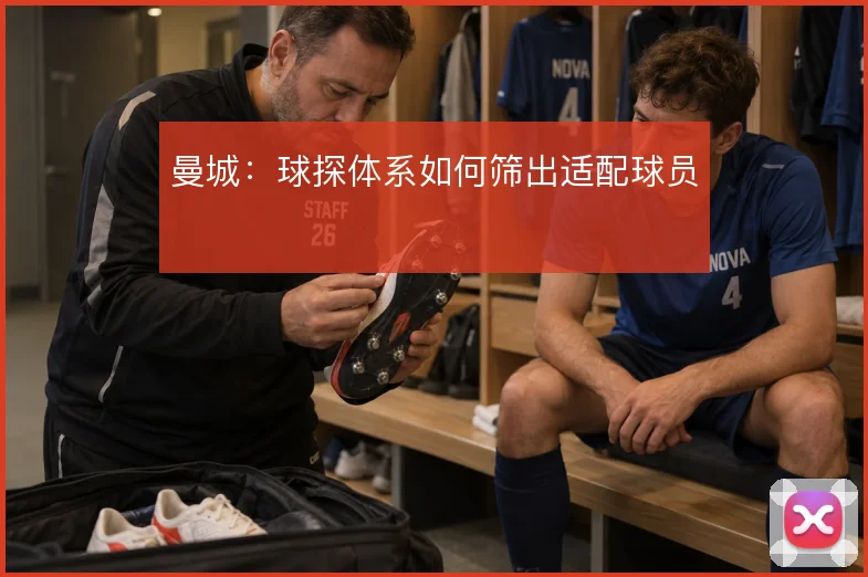 曼城：球探体系如何筛出适配球员