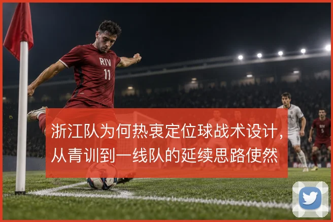 浙江队为何热衷定位球战术设计，从青训到一线队的延续思路使然