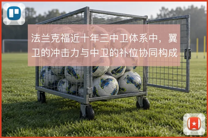 法兰克福近十年三中卫体系中，翼卫的冲击力与中卫的补位协同构成战术底色