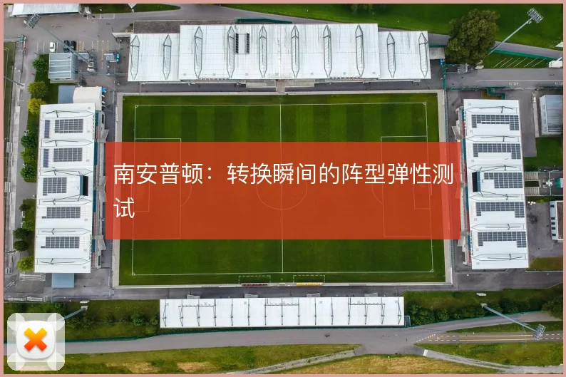 南安普顿：转换瞬间的阵型弹性测试