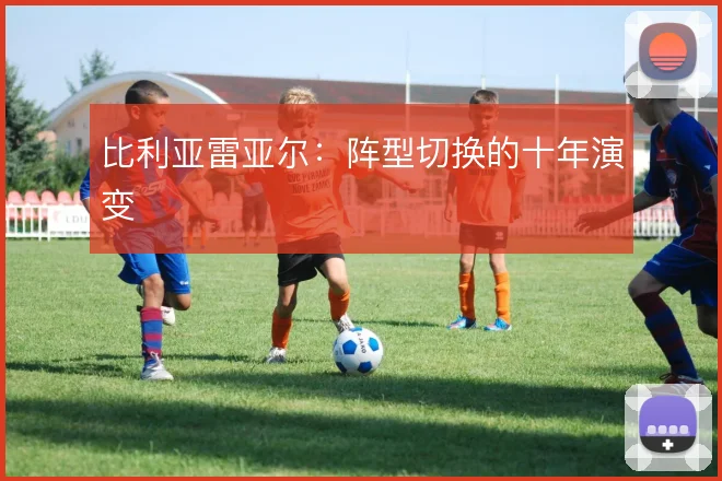 比利亚雷亚尔：阵型切换的十年演变