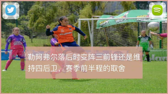 勒阿弗尔落后时变阵三前锋还是维持四后卫，赛季前半程的取舍