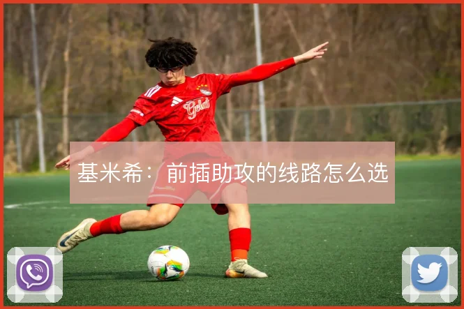基米希：前插助攻的线路怎么选
