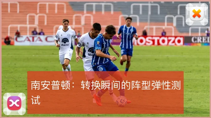 南安普顿：转换瞬间的阵型弹性测试