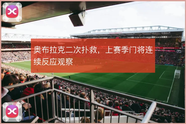奥布拉克二次扑救，上赛季门将连续反应观察
