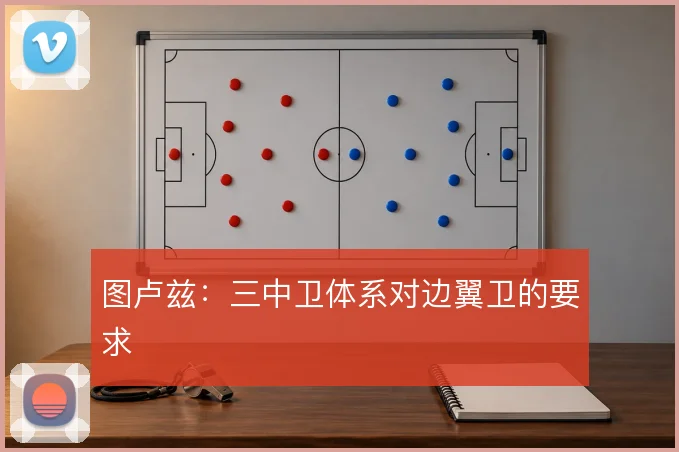 图卢兹:三中卫体系对边翼卫的要求