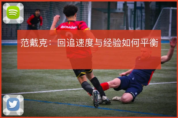 范戴克：回追速度与经验如何平衡