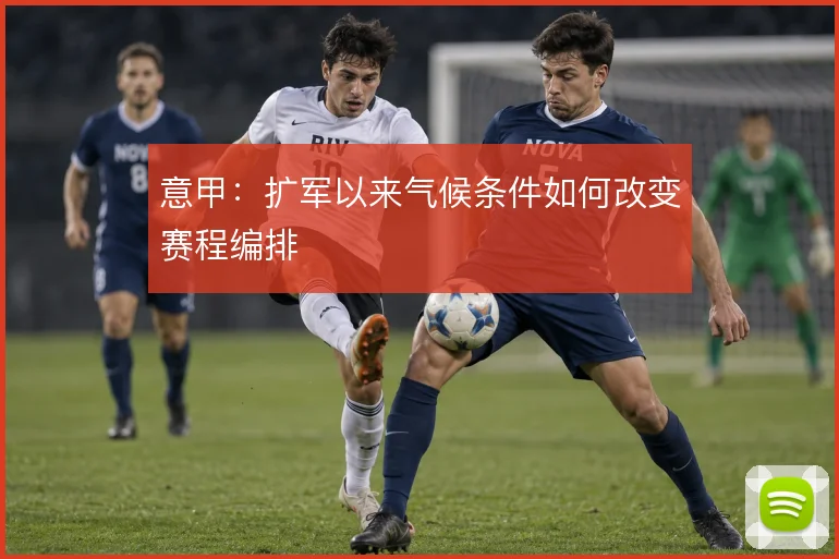 意甲：扩军以来气候条件如何改变赛程编排
