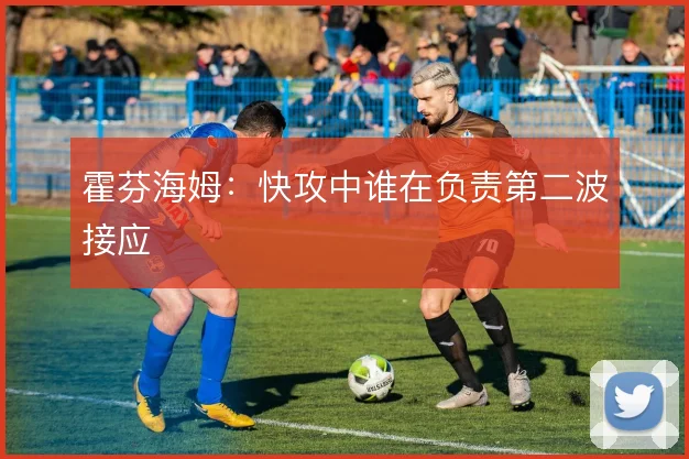 霍芬海姆：快攻中谁在负责第二波接应