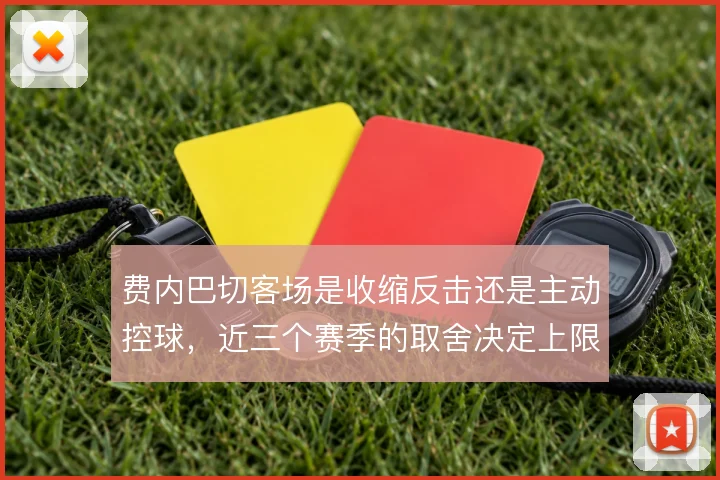 费内巴切客场是收缩反击还是主动控球，近三个赛季的取舍决定上限