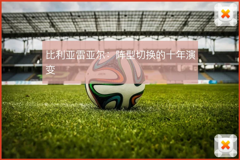 比利亚雷亚尔:阵型切换的十年演变