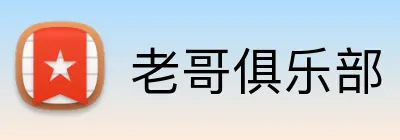 老哥俱乐部 logo
